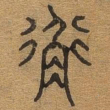 衡书法图片