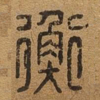 衡书法图片