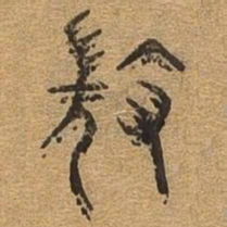 微书法图片
