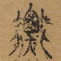 衡书法图片