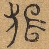 桓书法图片