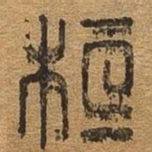 桓书法图片