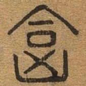 合书法图片