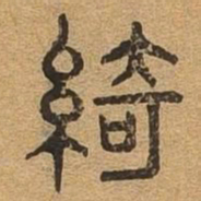 绮书法图片
