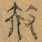 扶书法图片