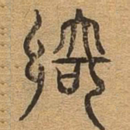 绮书法图片