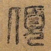 倾书法图片