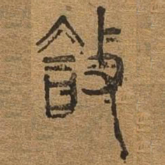 合书法图片