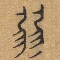 弱书法图片