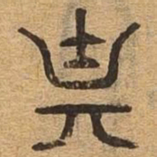 说书法图片