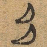 多书法图片