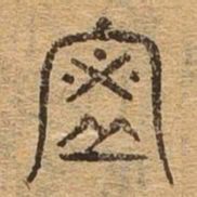 密书法图片