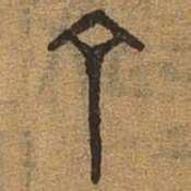 丁书法图片