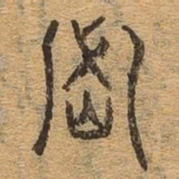 密书法图片