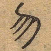 勿书法图片