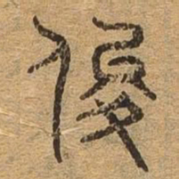 俊书法图片