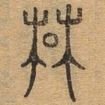 楚书法图片