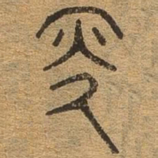 更书法图片
