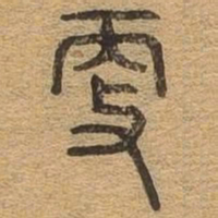 更书法图片