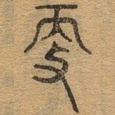更书法图片