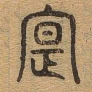 寔书法图片
