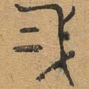二书法图片