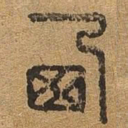 西书法图片