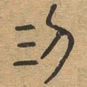 二书法图片