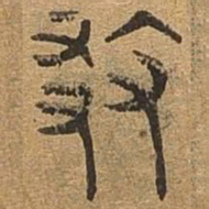 二书法图片