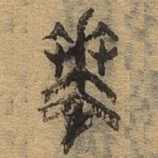 华书法图片