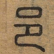 邑书法图片
