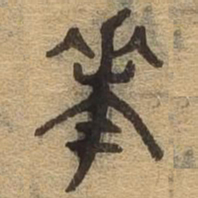 华书法图片