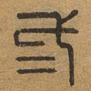 二书法图片