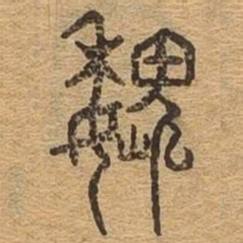 魏书法图片