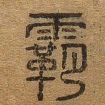霸书法图片