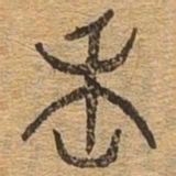 魏书法图片
