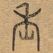 魏书法图片