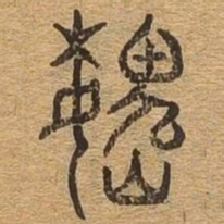 魏书法图片