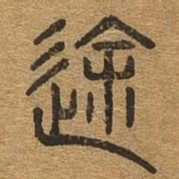 途书法图片