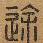 途书法图片