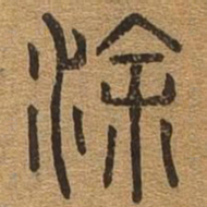 途书法图片