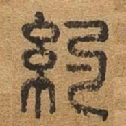 约书法图片