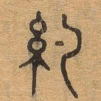 约书法图片