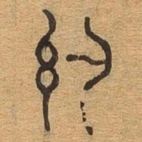 约书法图片
