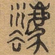法书法图片