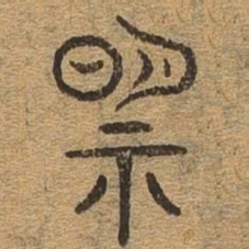 盟书法图片