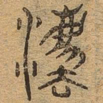 法书法图片