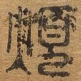 烦书法图片