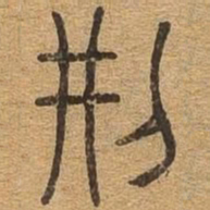 刑书法图片