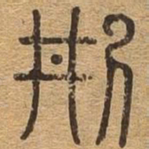 刑书法图片
